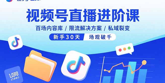 视频号直播进阶课，百场内容库/限流解决方案/私域裂变，新手30天场观破千-云创网
