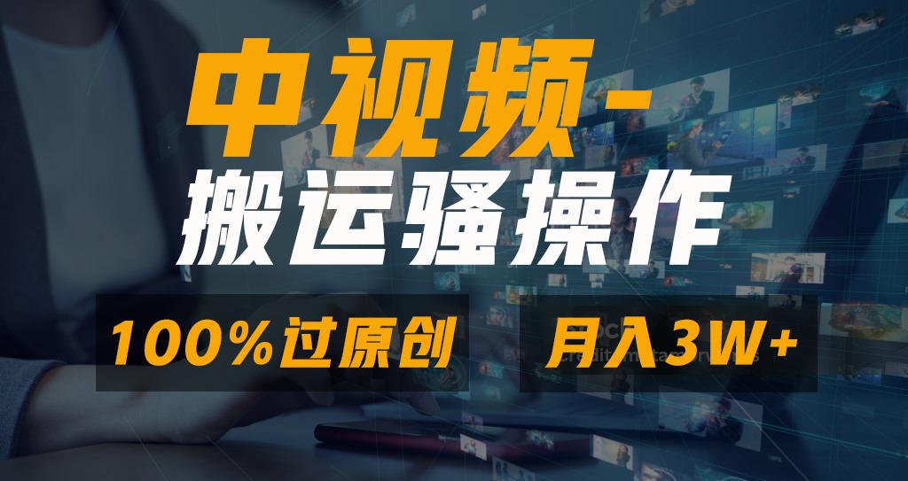 无脑双重去重原创视频，100%中视频+视频号分成计划，一键多平台发布小白…-云创网