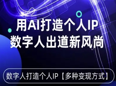 用星幻AI数字人打造个人IP，实现多种变现方式，数字人出道新风尚-云创网