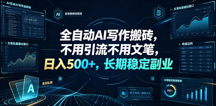 全自动AI写作搬砖，不用引流不用文笔，日入500+，长期稳定副业【揭秘】-云创网