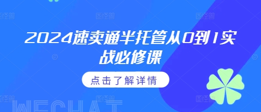 2024速卖通半托管从0到1实战必修课，掌握通投广告打法、熟悉速卖通半托管的政策细节-云创网