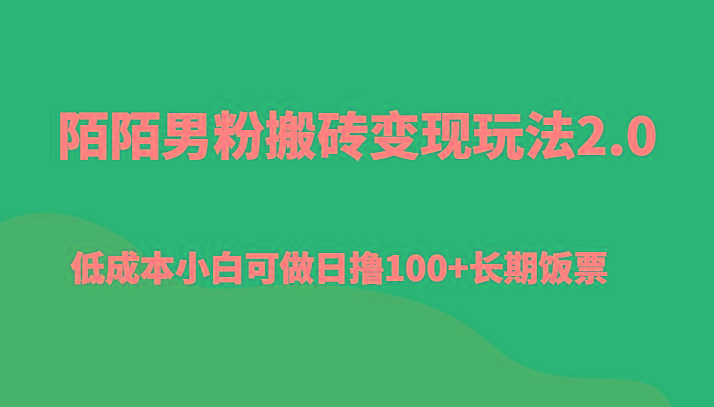 陌陌男粉搬砖变现玩法2.0、低成本小白可做日撸100+长期饭票-云创网