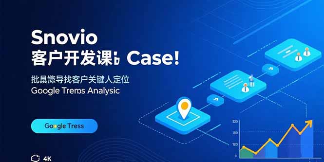 Snovio客户开发课：批量找客户，关键人定位，谷歌趋势分析-云创网