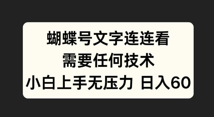 蝴蝶号文字连连看，无需任何技术，小白上手无压力【揭秘】-云创网