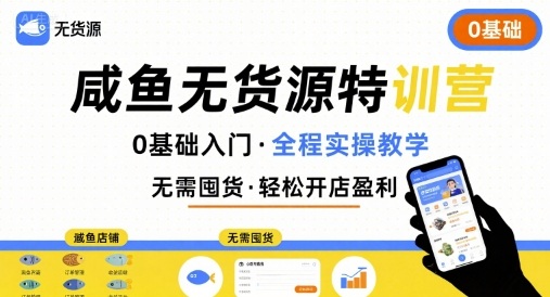 无货源特训营，0基础带你玩转咸鱼无货源-云创网