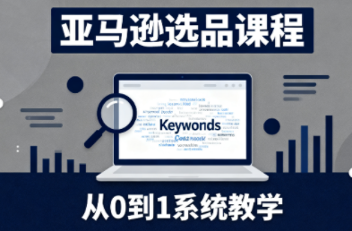 张景老师·亚马逊从0到1选品课程-云创网