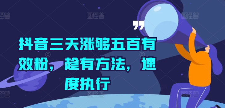 抖音三天涨够五百有效粉，趁有方法，速度执行-云创网