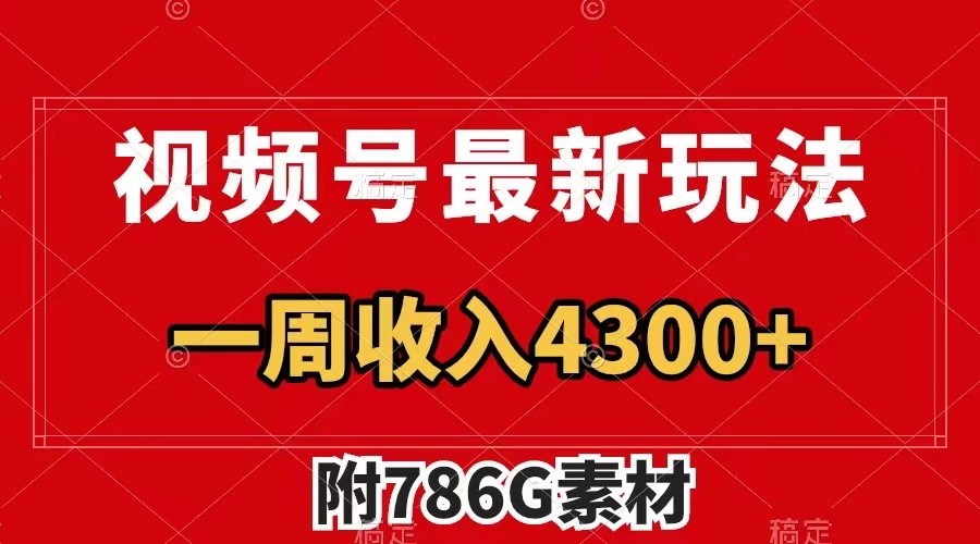 视频号文笔挑战最新玩法，不但视频流量好，评论区的评论量更是要比视频点赞还多。-云创网