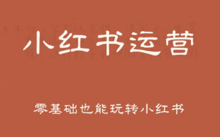 一北老师·小红书运营设计博主独立变现-云创网