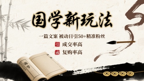 国学新玩法：一篇文案  被动日引50+精准粉丝成交率高  复购率高-云创网