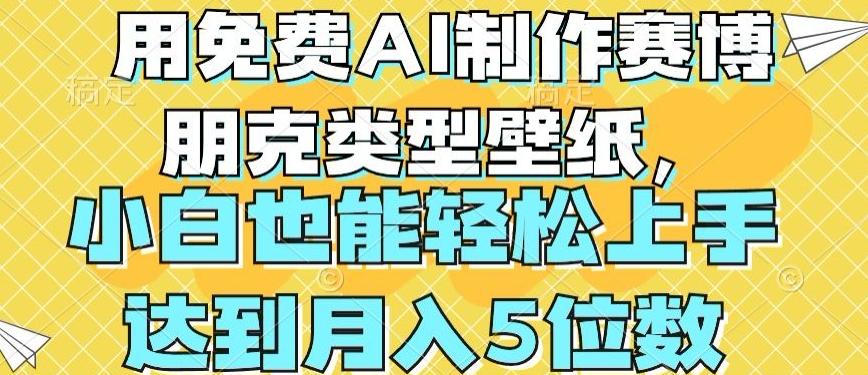 用免费AI制作赛博朋克类型壁纸，小白轻松上手，达到月入4位数【揭秘】-云创网