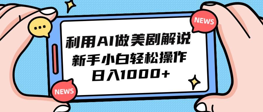 (9895期)利用AI做美剧解说，新手小白也能操作，日入1000+-云创网