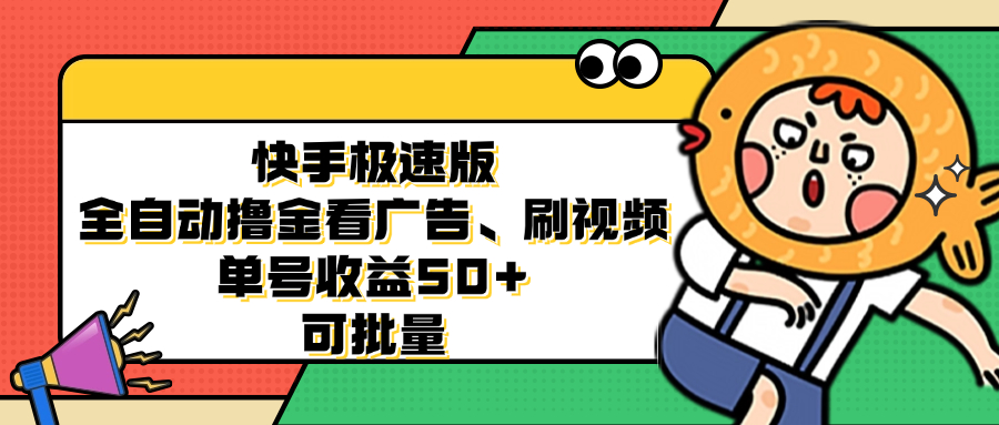快手极速版全自动撸金看广告、刷视频 单号收益50+ 可批量-云创网