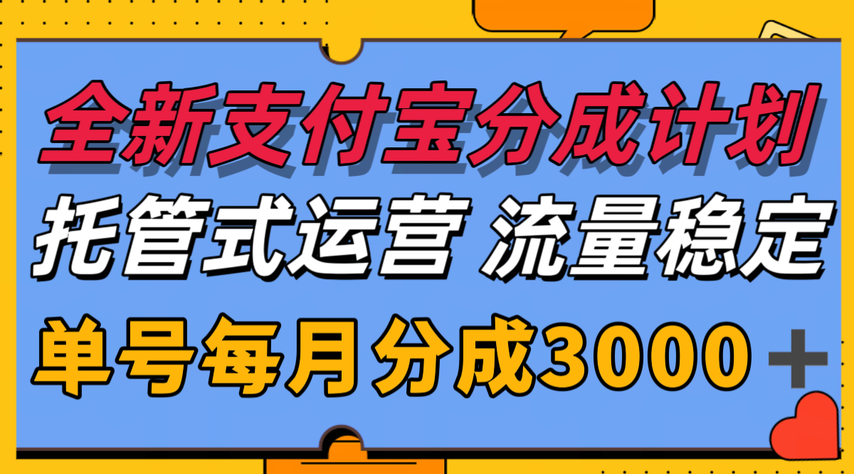 全新支付宝分成代运营，独家技术，收益稳定，单号月入3000＋-云创网