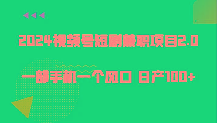 2024视频号短剧兼职项目2.0、一部手机一个风口 日产100+-云创网