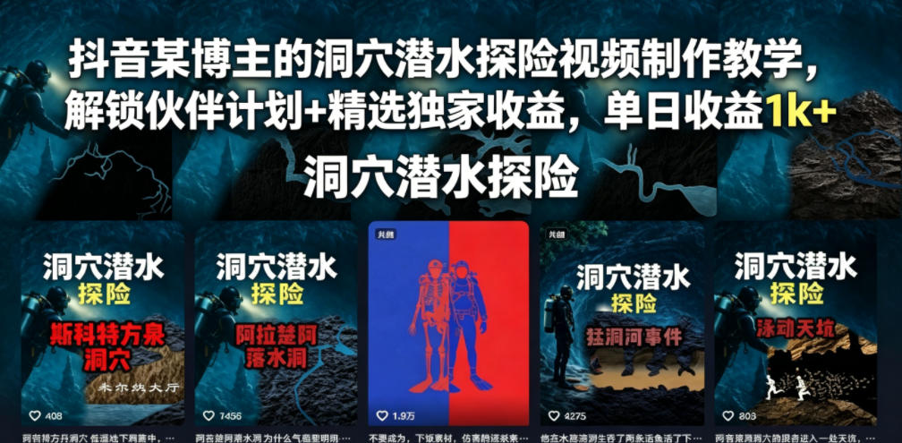 抖音某博主的洞穴潜水探险视频制作教学，解锁伙伴计划+精选独家收益，单日收益1k+-云创网