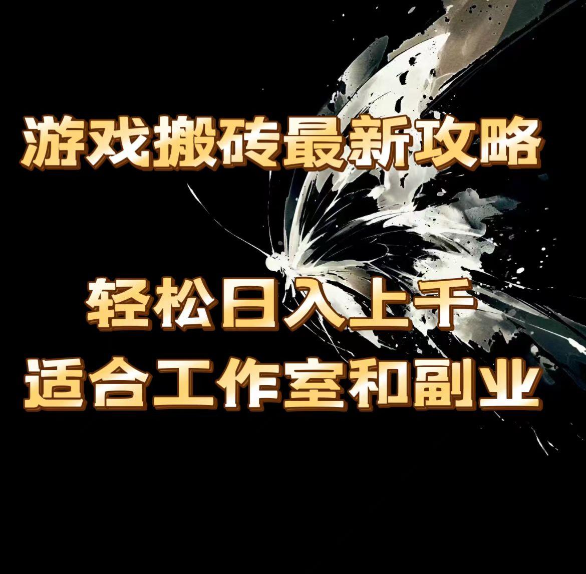 游戏搬砖最新攻略，轻松日入上千，适合工作室和副业。-云创网