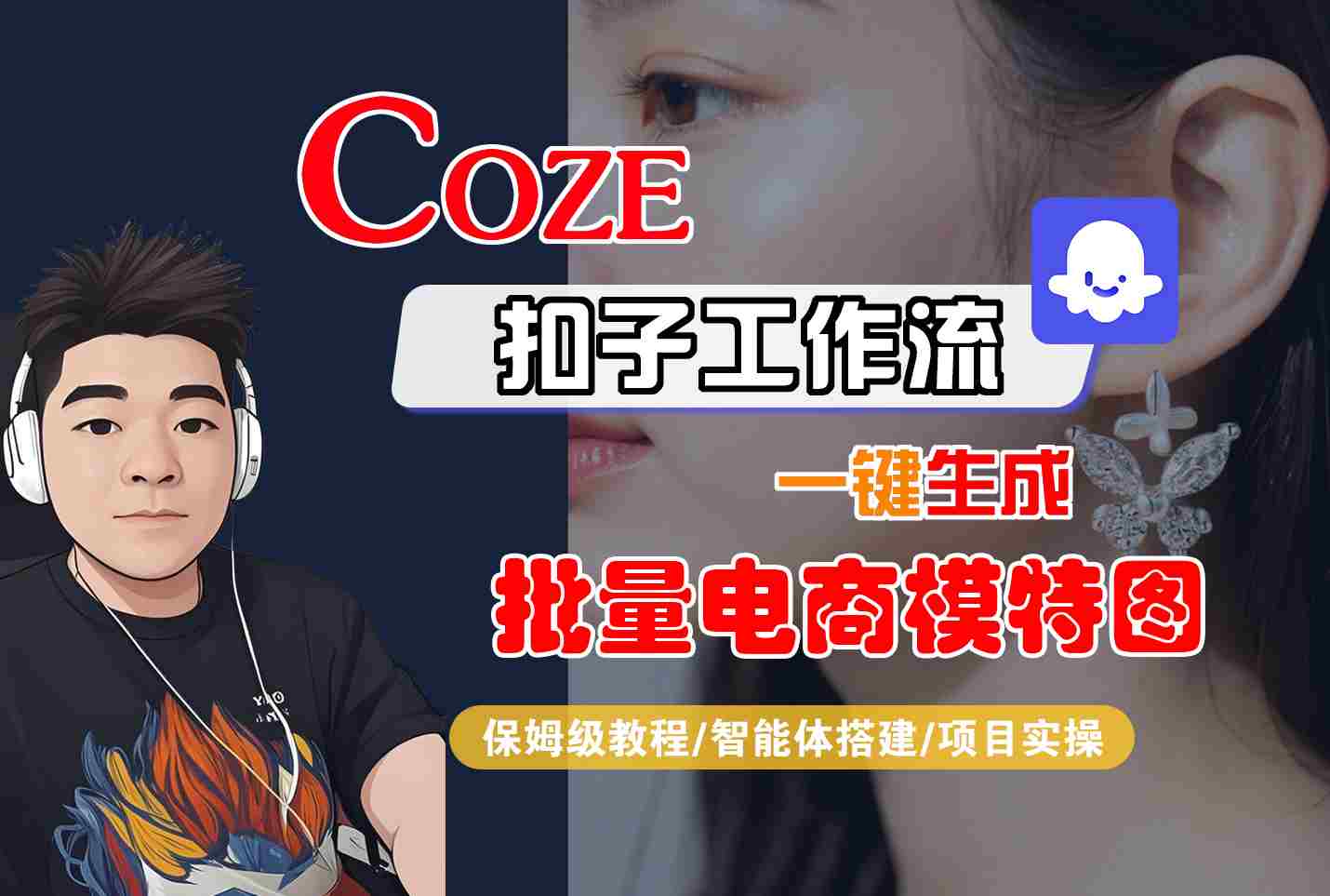 COZE扣子工作流一键生成批量电商模特图，保姆级教程-智能体搭建-项目实操-云创网