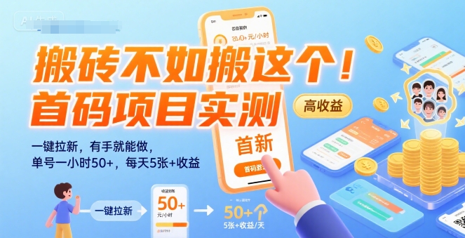 搬砖不如搬这个！首码项目实测：一键拉新，有手就能做，单号一小时50+，每天5张+收益【揭秘】-云创网