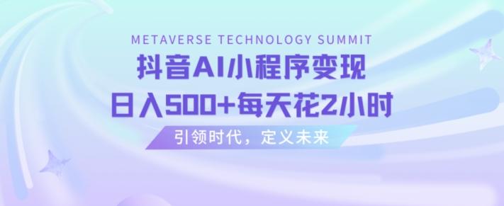 抖音AI小程序变现，日入500+每天花2小时-云创网
