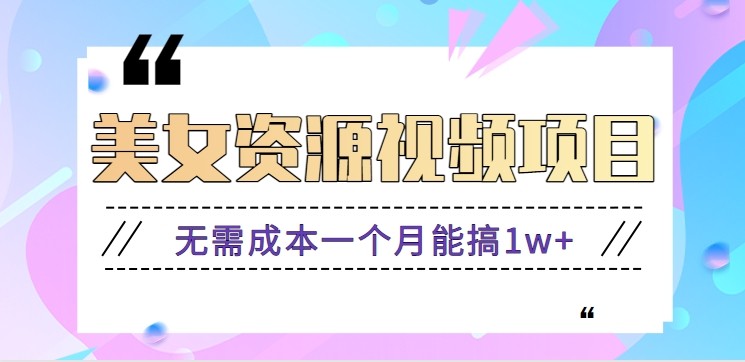 零门槛美女号无脑搬砖项目，无需成本一个月能搞1w+【附图片资源+软件】-云创网