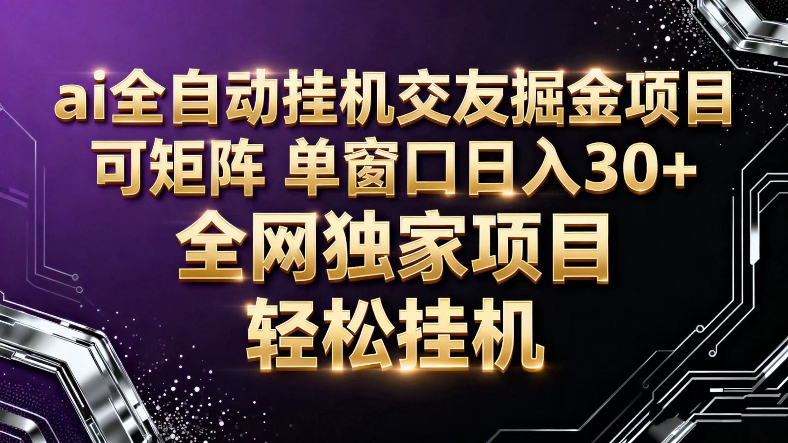 ai全自动挂机语聊掘金 可矩阵 单窗口轻松日入30+-云创网