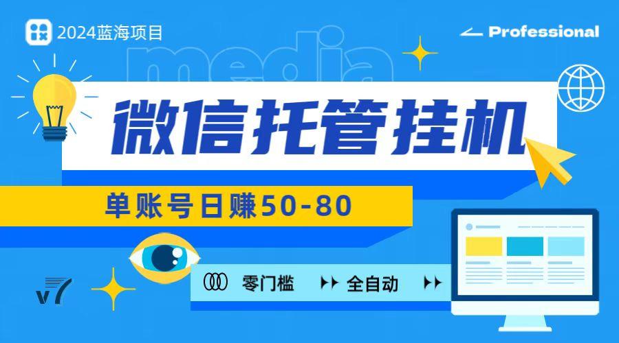 微信托管挂机，无门槛零投资，有手机就能做！-云创网