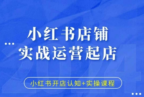 小红书店铺实战运营起店，小红书开店认知+实操课程-云创网