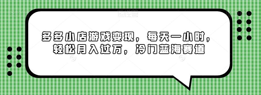 多多小店游戏变现，每天一小时，轻松月入过万，冷门蓝海赛道-云创网