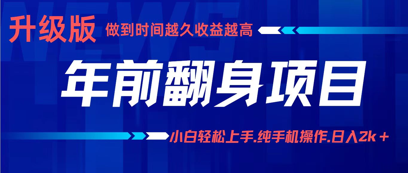 项目讲解年入百万：小白轻松上手，纯手机操作.日入2k+-云创网