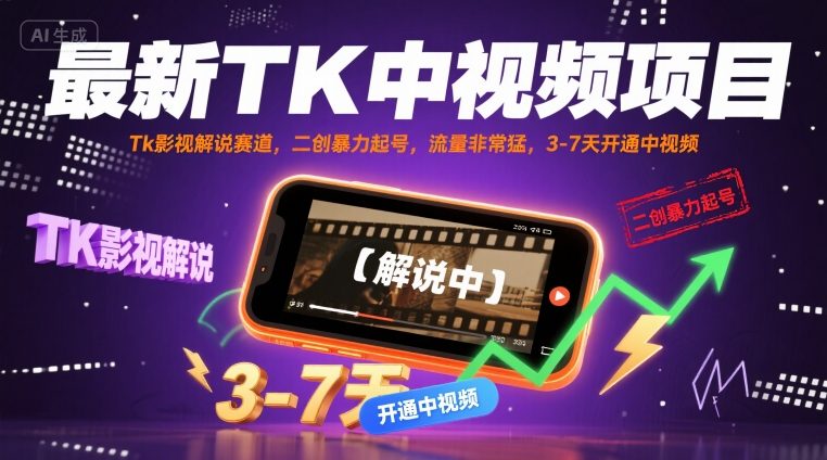 最新TK中视频项目，Tk影视解说赛道，搬运二创暴力起号，流量非常猛，3-7天开通中视频-云创网