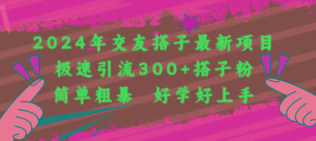 2024年交友搭子最新项目，极速引流300+搭子粉，简单粗暴，好学好上手-云创网