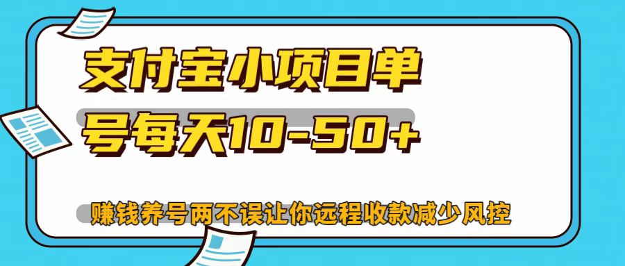 支付宝小项目，单号每天10-50+-云创网