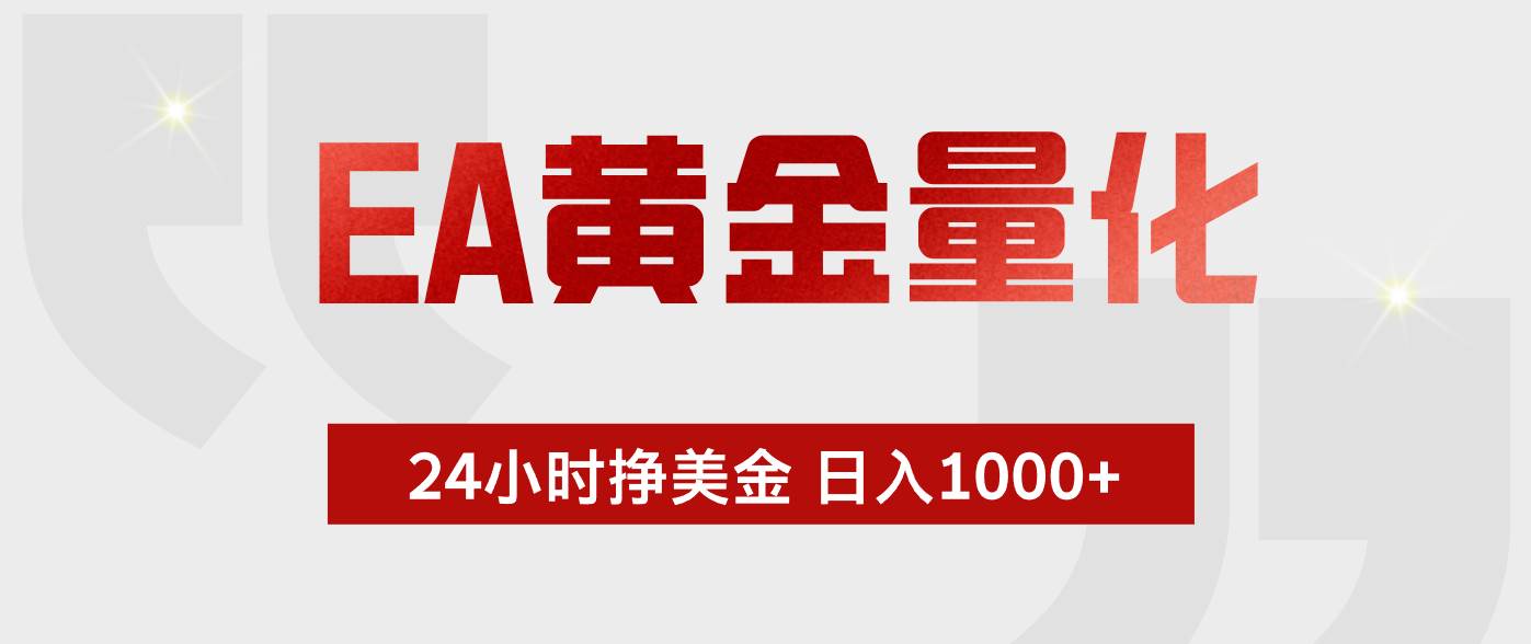 （18641期）EA黄金量化，绿色稳定，24小时不停干，小白轻松操作，日入1000+-云创网