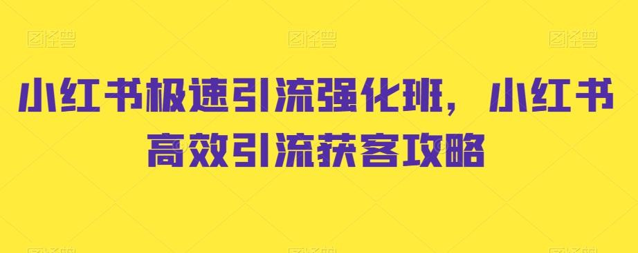 小红书极速引流强化班，小红书高效引流获客攻略-云创网