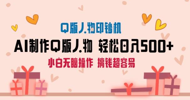 AI掘金最新玩法，Q版人物印钞机，日入500+小白无脑操作【揭秘】-云创网
