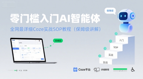 零门槛入门AI智能体：全网最详细Coze实战SOP教程(保姆级讲解)-云创网