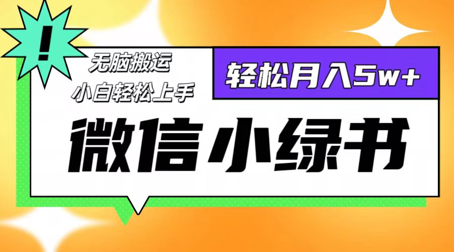 微信小绿书项目，一部手机，每天操作十分钟，，日入1000+-云创网