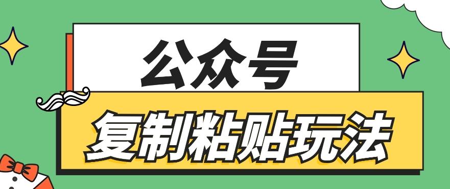 公众号复制粘贴玩法，月入20000+，新闻信息差项目，新手可操作-云创网
