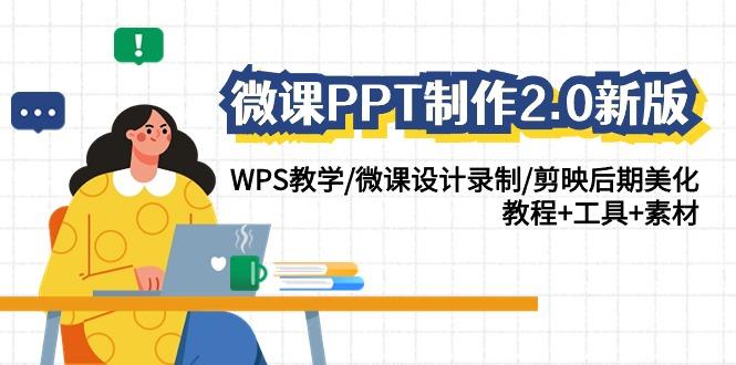 微课PPT制作2.0新版：WPS教学/微课设计录制/剪映后期美化/教程+工具+素材-云创网
