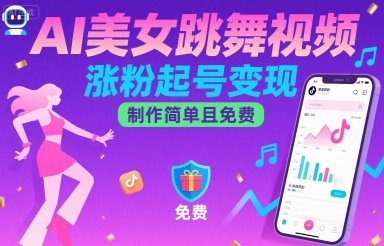 AI美女跳舞视频，涨粉起号变现，制作简单且免费-云创网