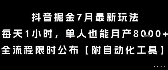 抖音掘金7月最新玩法，每天1小时，单人也能月产8k+，全流程限时公布【揭秘】-云创网