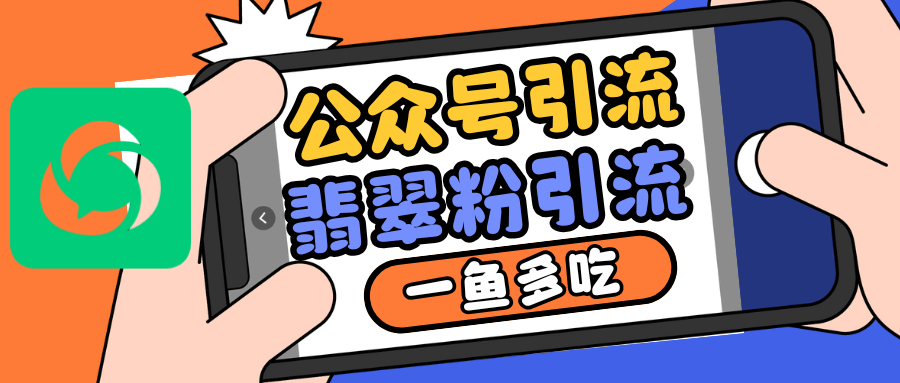 公众号低成本引流翡翠粉，高客单价，大力出奇迹一鱼多吃-云创网