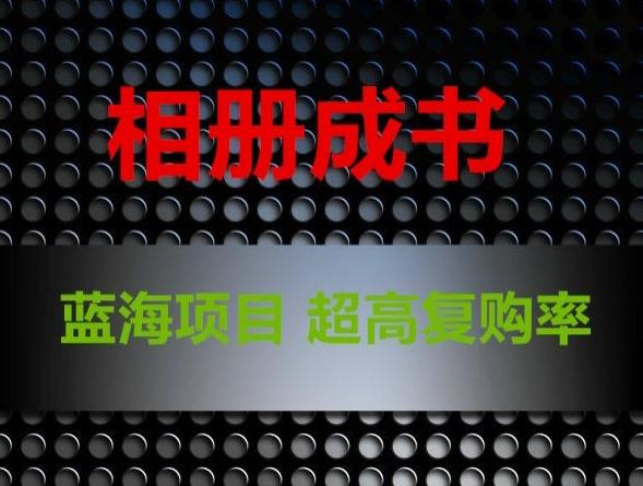 相册成书，蓝海项目，认真操作月入过万【揭秘】-云创网