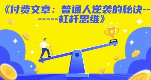 付费文章：普通人逆袭的秘诀——杠杆思维-云创网