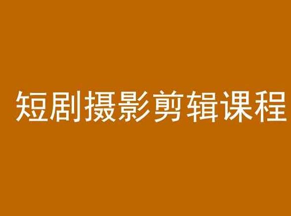 短剧摄影剪辑课程，剪映剪辑教程-云创网