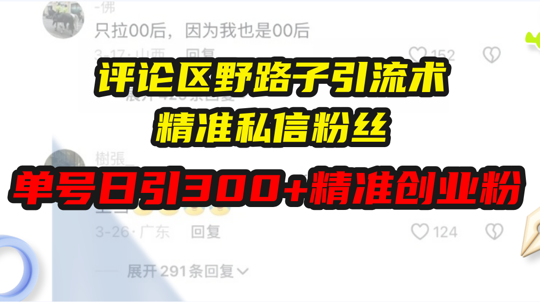 评论区野路子引流术，精准私信粉丝，单号日引流300+精准创业粉-云创网