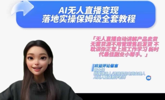 Ai无人直播变现实操课，保姆级全套教程，2024年带你和我一样实现财富倍增-云创网