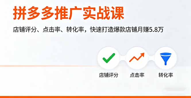 拼多多推广实战课，店铺评分、点击率、转化率，快速打造爆款店铺月赚5.8万-云创网