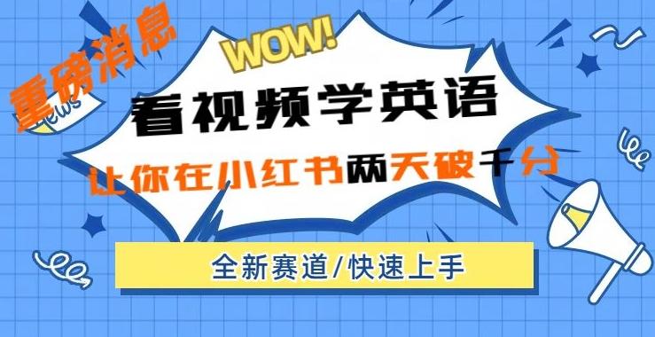 小红书新赛道，新玩法，看视频学英语，两天粉丝1000+急速变现-云创网